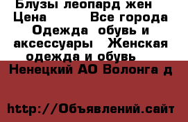 Блузы леопард жен. › Цена ­ 150 - Все города Одежда, обувь и аксессуары » Женская одежда и обувь   . Ненецкий АО,Волонга д.